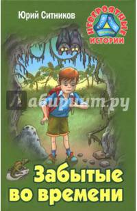 Забытые во времени