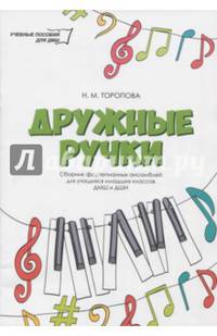 Дружные ручки. Сборник фортепианных ансамблей для учащихся младших классов ДМШ и ДШИ