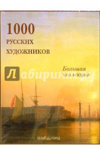 1000 русских художников (уценка)