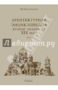 Архитектурная энциклопедия 2-ой половины XIX века. В 7-ми томах. Том 1 (уценка)