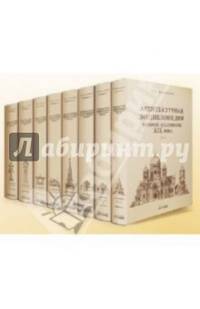 Архитектурная энциклопедия 2-ой половины XIX века. Т.7: Архитектурные и скульптурные детали (уценка)