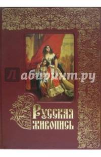 Русская живопись. Большая коллекция (уценка)