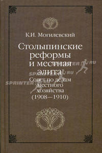 Столыпинские реформы и местная элита. совет по делам местного хозяйства (1908-1910).