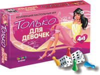 Наст.игр.:ТГ.игра для девочек. Подарочная. Набор 4 в 1 Только для девочек арт.00150