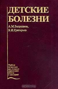 Детские болезни. Гриф Департамента Министерства Здравоохранения