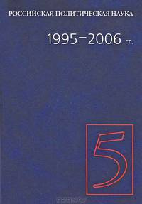 Российская политическая наука. Том 5. 1995-2006 гг.