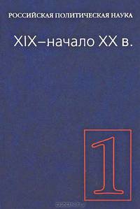 Российская политическая наука. Том 1. XIX - начало XX в.