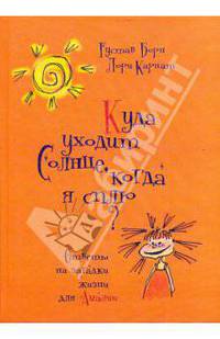 Куда уходит солнце, когда я сплю? Ответы на загадки жизни для Амалии