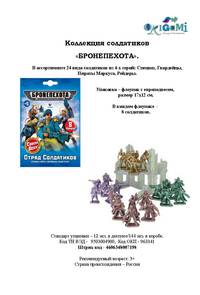 Коллекция солдатиков &quot;БРОНЕПЕХОТА&quot; арт.00719