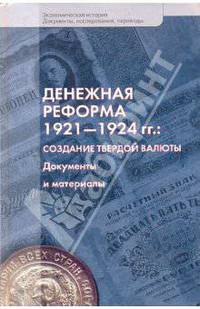 Денежная реформа 1921-1924 гг. Создание твердой валюты. Документы и материалы