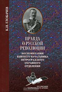 Правда о русской революции. Воспоминания бывшего начальника Петроградского охранного отделения