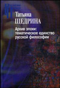 Архив эпохи: тематическое единство русской философии.