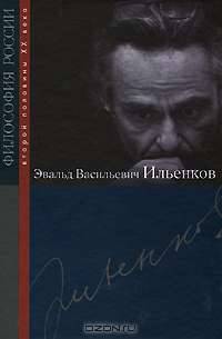 Эдвард Васильевич Ильенков - ('Философия России второй половины XX века')