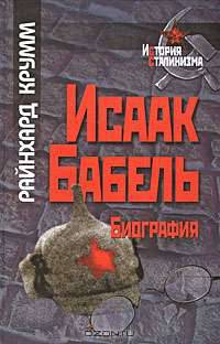Исаак бабель. биография.