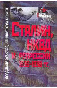 Сталин, НКВД и репрессии 1936-1938 гг.