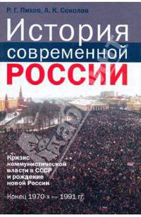 История современной России. Кризис коммунистической власти в СССР и рождение новой России. Конец 1970-х - 1991 гг.