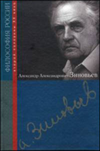 Александр Александрович Зиновьев - ('Философия России второй половины XX века')
