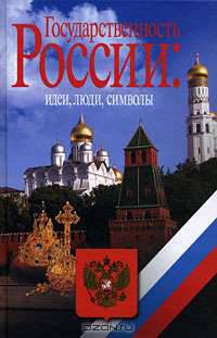 Государственность России. Идеи, люди, символы