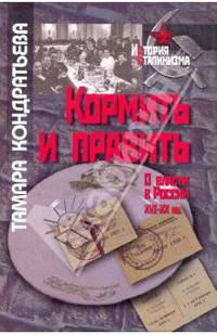 Кормить и править. О власти в России XVI-XX вв.