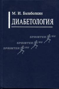 Диабетология. Гриф Департамента Министерства Здравоохранения