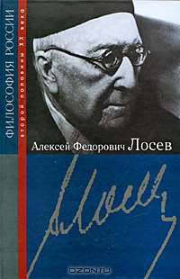 Алексей Федорович Лосев