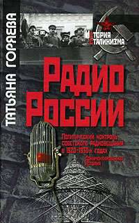 Радио России. Политический контроль советского радиовещания в 1920-х - 1930-х годах. Документированная история