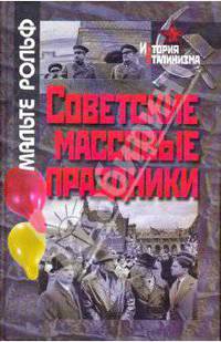Советские массовые праздники