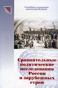 Сравнительные политические исследования России и зарубежных стран
