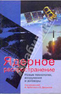 Ядерное распространение. новые технологии, вооружения и договоры.