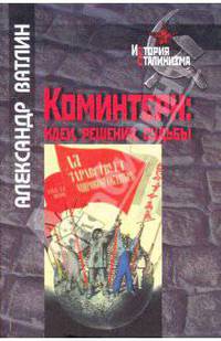 Коминтерн: Идеи, решения, судьбы.