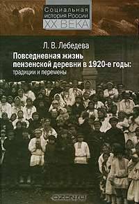 Повседневная жизнь пензенской деревни в 1920-е годы. традиции и перемены.