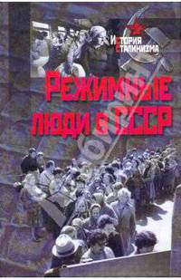 Режимные люди в СССР