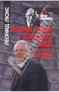 История России и Советского Союза. От Ленина до Ельцина