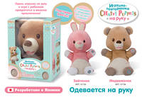 Игрушка-повторюшка на руку в асс-те Зайчонок, Медвежонок, арт. 02101