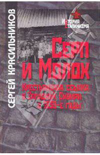 Серп и Молох. Крестьянская ссылка в Западной Сибири в 1930-е годы (Серия "Социальная история России