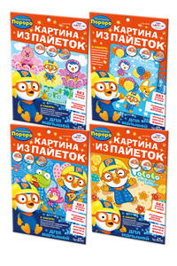 Пороро. Мерцающая аппликация из пайеток. 4 набора в ас-те. 18*25 см арт. 02125
