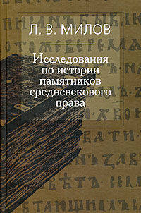 Исследования по истории памятников средневекового права. Сборник статей
