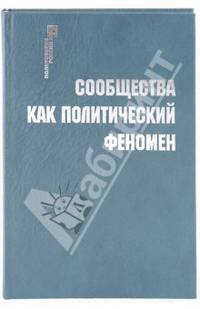 Сообщества как политический феномен