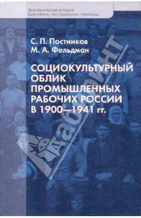 Социокультурный облик промышленных рабочих России в 1900-1941 гг. - ('Экономическая история. Документы, исследования, переводы')