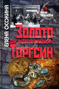 Золото для индустриализации: "ТОРГСИН"
