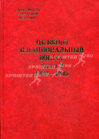 ЦК ВКП(б) и национальный вопрос 1933 - 1945 Том(часть) 2. - ('Документы советской истории')