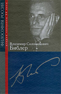 Владимир Соломонович Библер