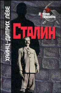Сталин