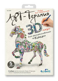 Арт-терапия. 3D-пазл для раскрашивания Конь Арт. 02591
