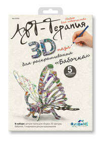 Арт-терапия. 3D-пазл для раскрашивания Бабочка Арт. 02592