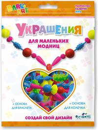 Набор для творчества. Для Малышей. Украшения для маленьких модниц.