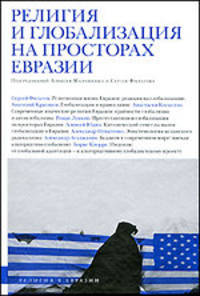 Религия и глобализация на просторах Евразии.