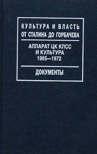 Аппарат ЦК КПСС и культура. 1965-1972