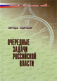 Очередные задачи российской власти. Сборник статей, интервью и выступлений