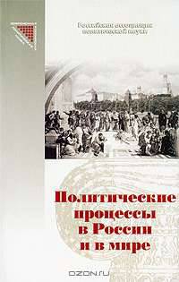 Политические процессы в России и в мире